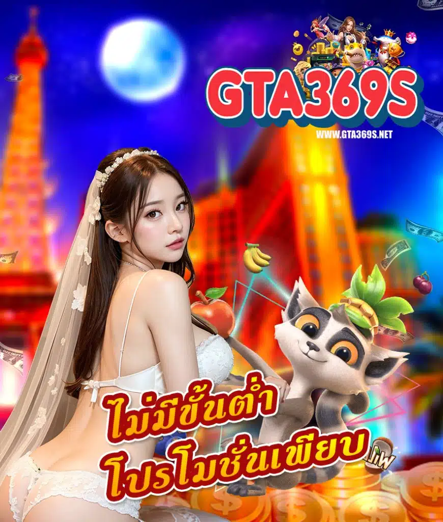 gta369 ระบบออโต้