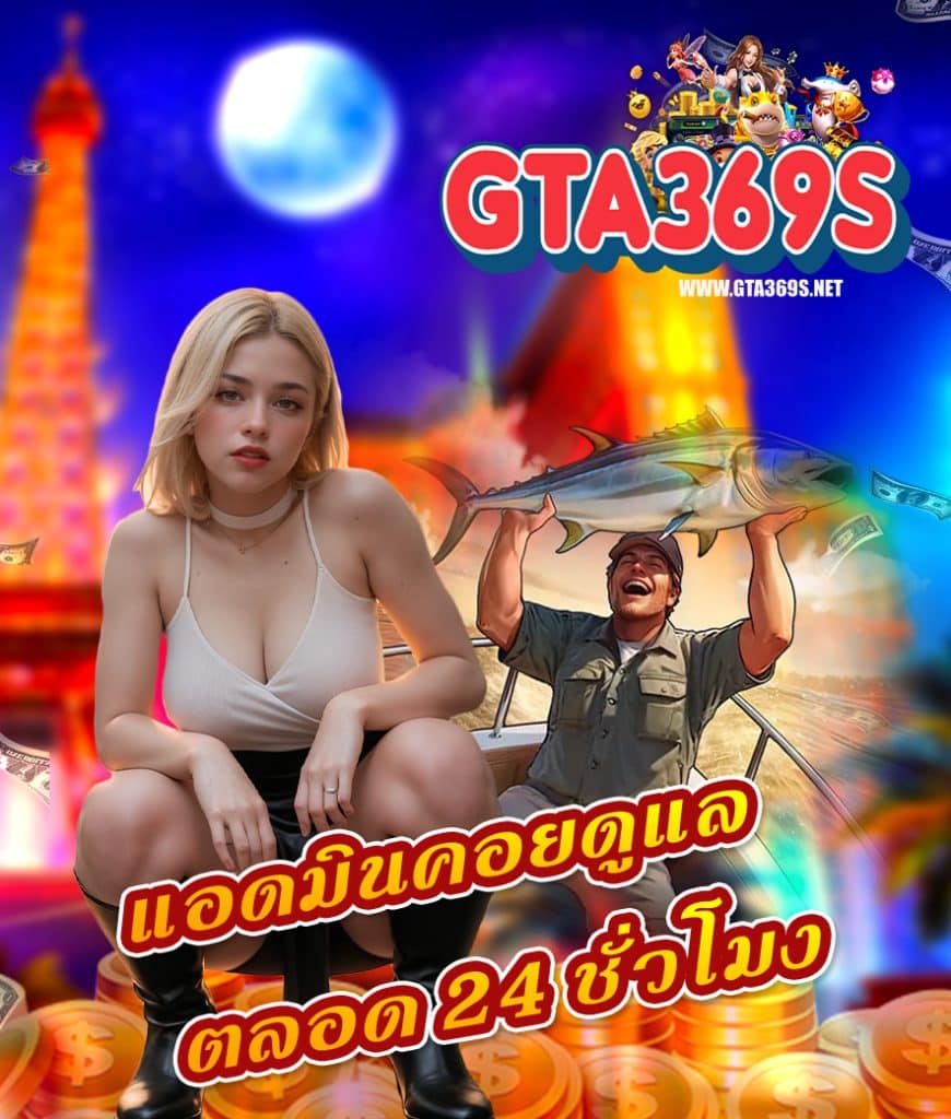 gta369 แจกเครดิตฟรี